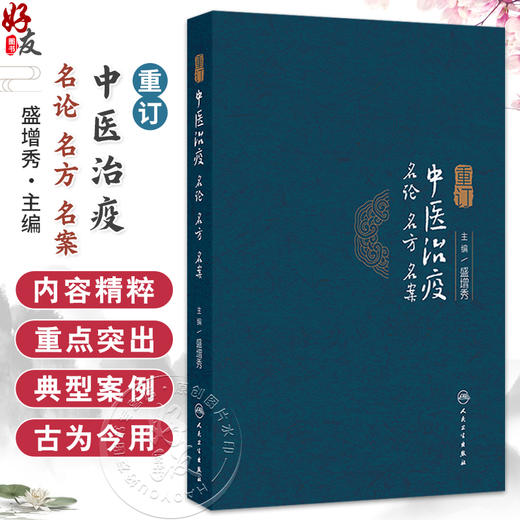 重订中医治疫名论名方名案 盛增秀 主编 本书对今天运用中医药防治急性传染病 有着重要指导作用和实用价值 中医 人民卫生出版社 商品图0