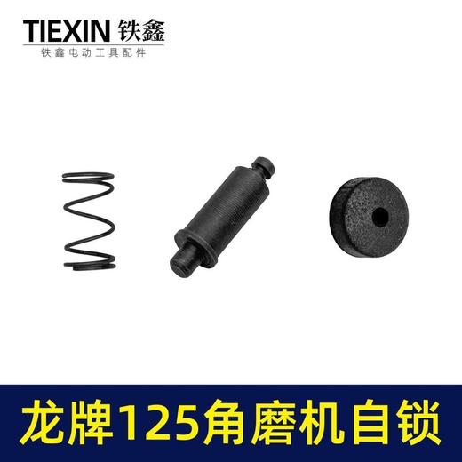 【货号01155】龙牌125角磨机自锁帽三件套150磨光机头壳按钮自锁日立150磨光机锁销 商品图3