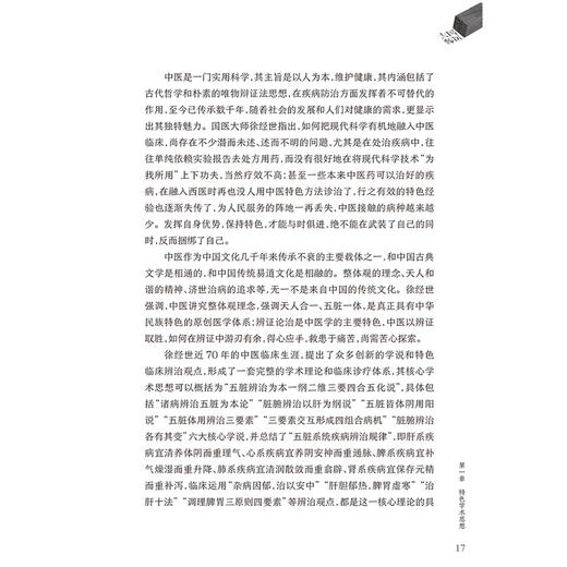 国医大师徐经世学术经验辑要 国医大师传薪丛书 张国梁 黄辉 主编 本书对临床具有较大的指导作用 9787117392808 人民卫生出版社 商品图4