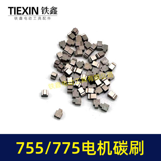 【货号03070】配有刷电机775/755电机碳刷通用型7系电机电刷锂电扳充电钻碳刷 商品图6