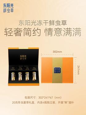 东阳光冬虫夏草冻干鲜虫草高档礼盒20克