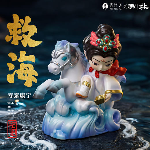 妈祖福佑·骏驰骉骉五福妈祖公仔摆件 商品图3