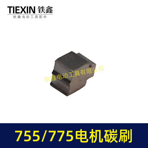 【货号03070】配有刷电机775/755电机碳刷通用型7系电机电刷锂电扳充电钻碳刷 商品图2