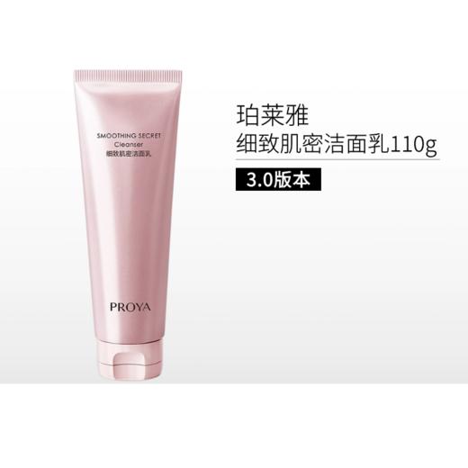珀莱雅细致肌密洁面乳【两款版本可选】 商品图1