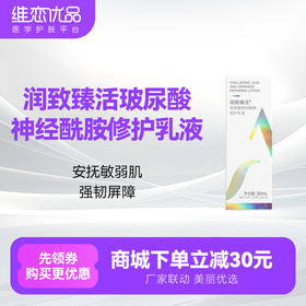 润致臻活玻尿酸神经酰胺修护乳液