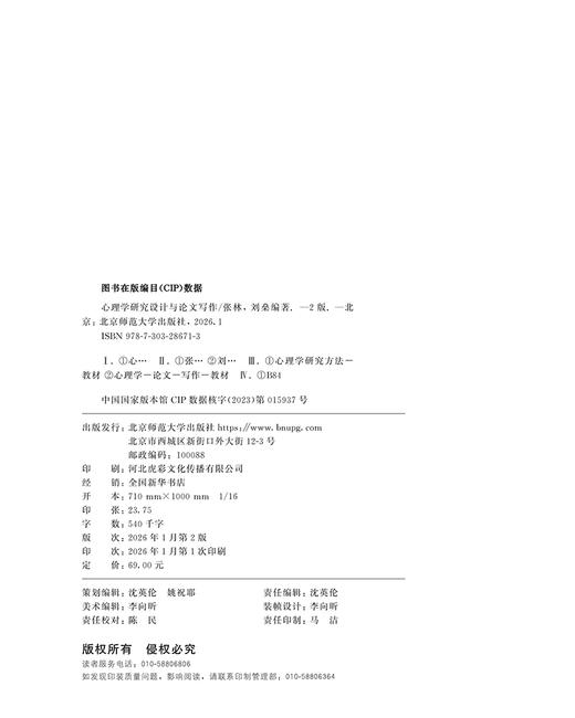 【高校文科教材】心理学研究设计与论文写作（第2版）9787303286713 张林，刘燊/编著 北京师范大学出版社 正版书籍 商品图1