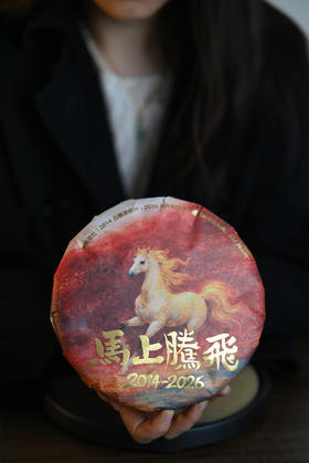 翠美茶社马年生肖饼 新春献礼纪念茶饼 马到成功