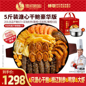 德叔鲍鱼官方正宗鲍汁溏心鲍鱼干鲍刺参大盆菜5斤家庭聚餐送礼佳品【冷冻储存】