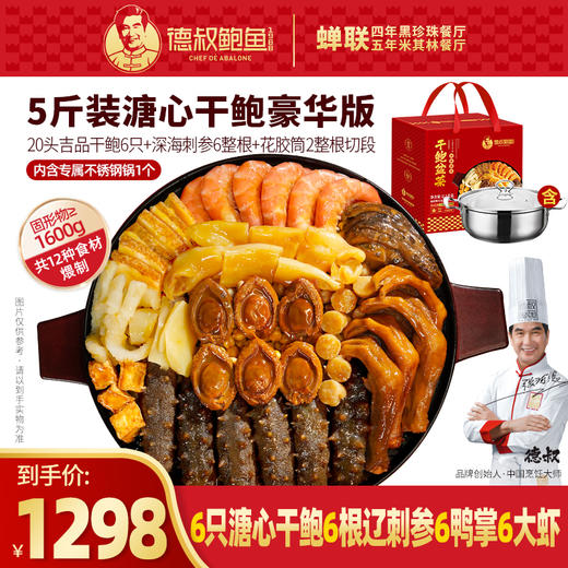 德叔鲍鱼官方正宗鲍汁溏心鲍鱼干鲍刺参大盆菜5斤家庭聚餐送礼佳品【冷冻储存】 商品图0