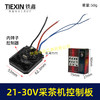 【货号07073】锂电采茶机控制器内转子控制板21V/24V/30V可以通用电动茶叶剪控制板保护板 商品缩略图0