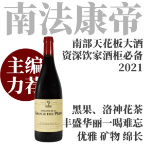 【仅4支·传说中的“南法康帝”】  2021 佩雷斯酒庄干红   Domaine de la Grange des Peres Rouge