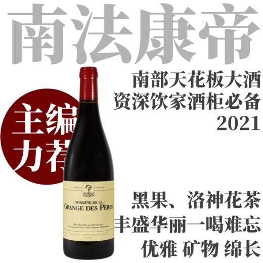 【仅4支·传说中的“南法康帝”】  2021 佩雷斯酒庄干红   Domaine de la Grange des Peres Rouge 商品图0
