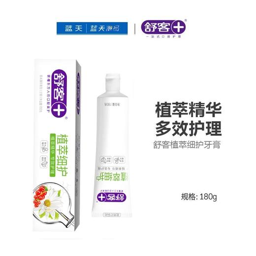 舒客植萃细护牙膏180g【21003882】 商品图0