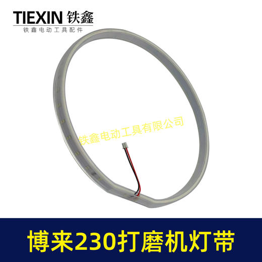 【货号02735】博来R7230/7204墙壁打磨机灯带配件博尔特230墙面磨光机发光灯带砂墙机配件 商品图6