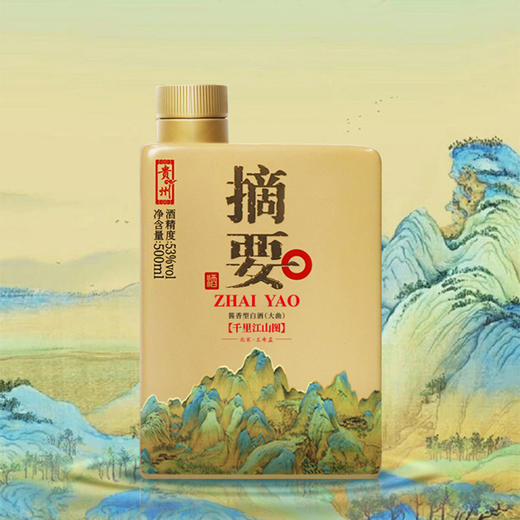 【高端酱酒 千里江山图】53度摘要酒（千里江山图）500ml1*4  酱香型白酒  千里江山图 500ml/瓶 商品图10