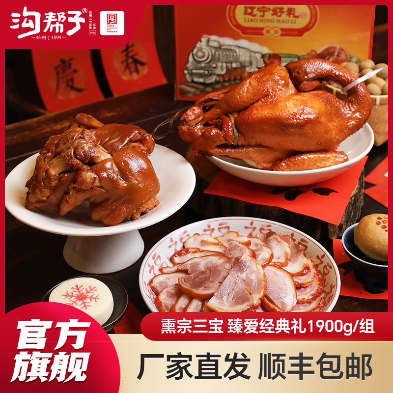 【SF】沟帮子熏鸡三宝 礼盒熏鸡700g猪蹄700g猪肘500g