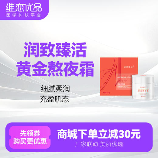 润致臻活黄金熬夜霜 商品图0