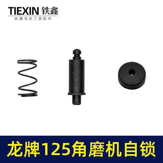 【货号01155】龙牌125角磨机自锁帽三件套150磨光机头壳按钮自锁日立150磨光机锁销 商品图1