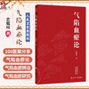 气陷血瘀论 史载祥 主编 精选100则医案从气陷血瘀角度进行解析。本书涵盖基础、临床、科研诸方面 9787117391986人民卫生出版社 商品缩略图0