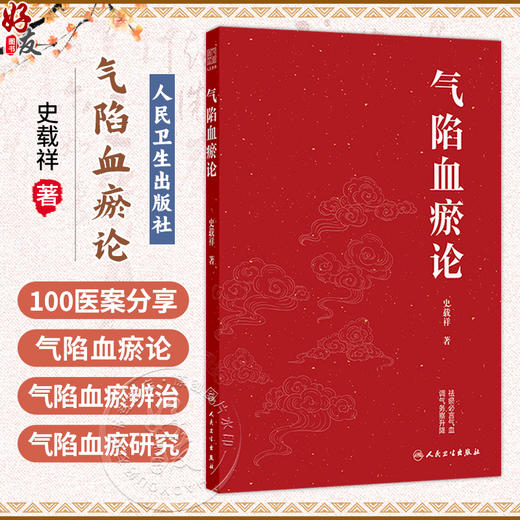 气陷血瘀论 史载祥 主编 精选100则医案从气陷血瘀角度进行解析。本书涵盖基础、临床、科研诸方面 9787117391986人民卫生出版社 商品图0