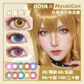 【试戴片】DOYA日抛 清仓特价① 景泰蓝/罗兰紫/日暮金/渡鸦粉/KING紫/天秤蓝/耀光金/魔力紫/烈焰红/摩登绿/星籁粉/曙光金 COS同款 未定事件簿 星星眼/纽扣眼 显色美瞳