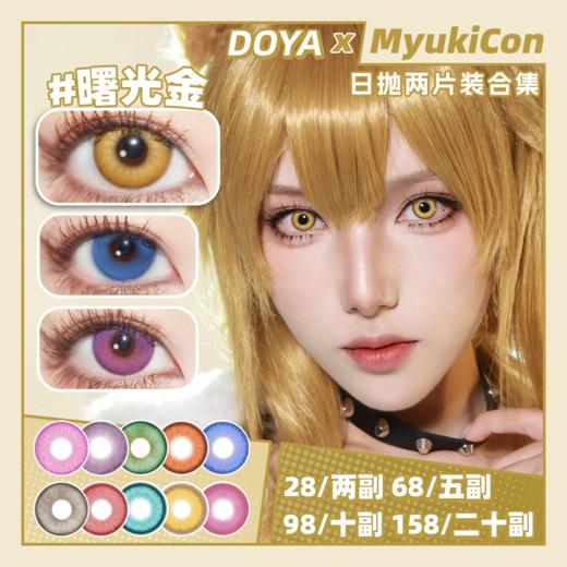 【试戴片】DOYA日抛 清仓特价① 景泰蓝/罗兰紫/日暮金/渡鸦粉/KING紫/天秤蓝/耀光金/魔力紫/烈焰红/摩登绿/星籁粉/曙光金 COS同款 未定事件簿 星星眼/纽扣眼 显色美瞳 商品图0