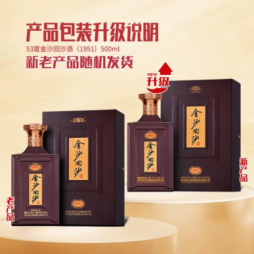【2024年 金沙纪年酒 1951】53度金沙回沙酒（1951）新版500ml1*4  500ml/瓶  瓶商务宴请  酱香型纪念白酒 商品图5