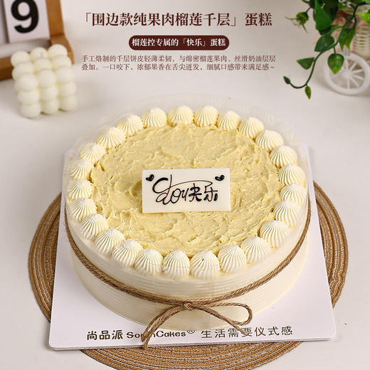 「围边款」动物奶油榴莲千层蛋糕，以饱满果肉为核心，打造榴莲控专属的「快乐」蛋糕【惠州】 商品图1