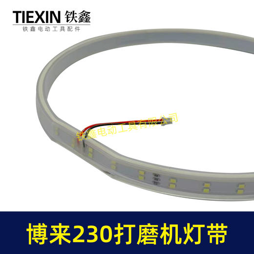 【货号02735】博来R7230/7204墙壁打磨机灯带配件博尔特230墙面磨光机发光灯带砂墙机配件 商品图4