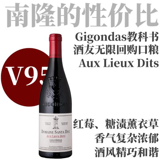 【V95·品质媲美大酒！南隆超值口粮】  2019 圣杜卡酒庄吉恭达斯“奥丽迪”干红   Domaine Santa Duc Gigondas Aux Lieux Dits 商品图0