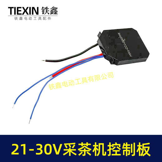 【货号07073】锂电采茶机控制器内转子控制板21V/24V/30V可以通用电动茶叶剪控制板保护板 商品图1
