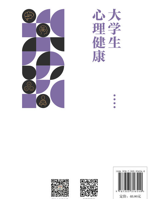 【高校文科教材】大学生心理健康 9787303316540 侯庆红，秦滢/主编 北京师范大学出版社 正版书籍 商品图2