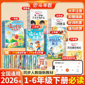 【斗半匠】2026春新版快乐读书吧下册