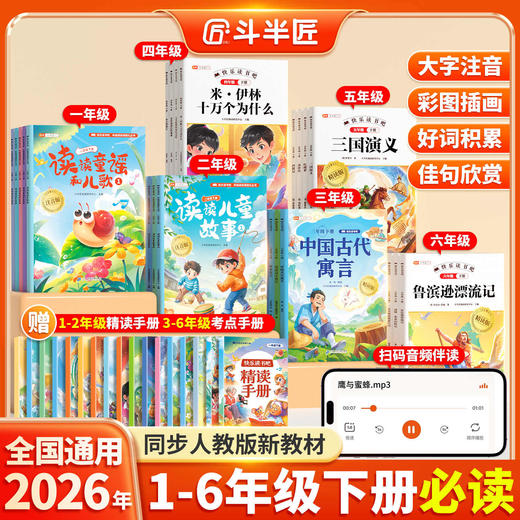 【斗半匠】2026春新版快乐读书吧下册 商品图0