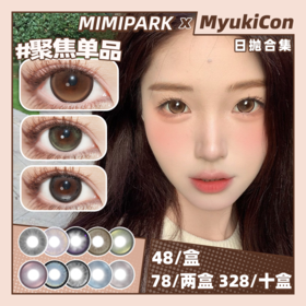 【活动】MIMIPARK日抛 新品 云汐画廊/璨蓝宝河/炫彩之河 薄荷泪光/复古杜维埃/松月海珀/黑巧蓝莓/慵懒里/夹竹桃/聚焦单品/小凝光/爱丽丝游 COS排球少年/岩泉一/蓝手帕 自然日常通勤美瞳