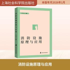 消防设施原理与应用