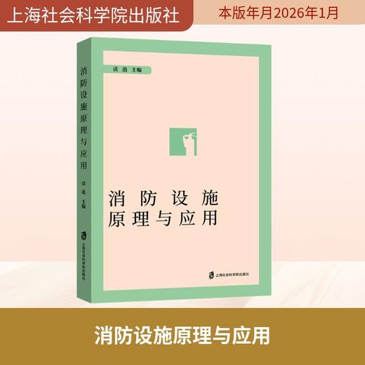 消防设施原理与应用 商品图0