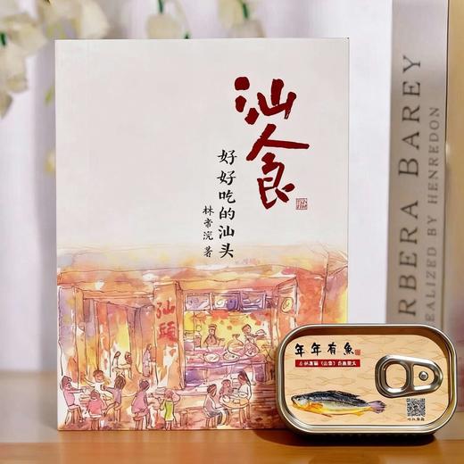 小林漫画新作｜《汕食：好好吃的汕头》随书赠「年年有鱼」罐头铁盒+6枚海鲜洗碗擦  数量有限 先到先得 商品图2