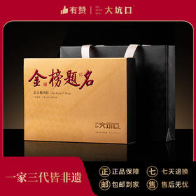 【大坑口茶业】金榜题名·金交椅肉桂 51g
