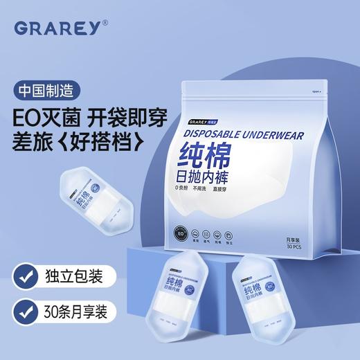 GRAREY格瑞亚纯棉日抛一次性内裤  100%精梳棉  即拆即穿，柔软舒适透气无菌【新春好物随行专场】 商品图1