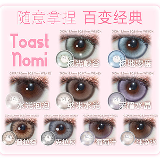 【活动】TOASTNOMI日抛 新品 远山黛/巧克力酱酱 水滴光晕/黄金时代/纵享可可/浓情黑豆/奶茶酱酱/水光泡泡/纳米水光/纯净水 COS同款推荐 电锯人/守护甜心 轻混血虹膜 自然日常通勤美瞳 商品图3