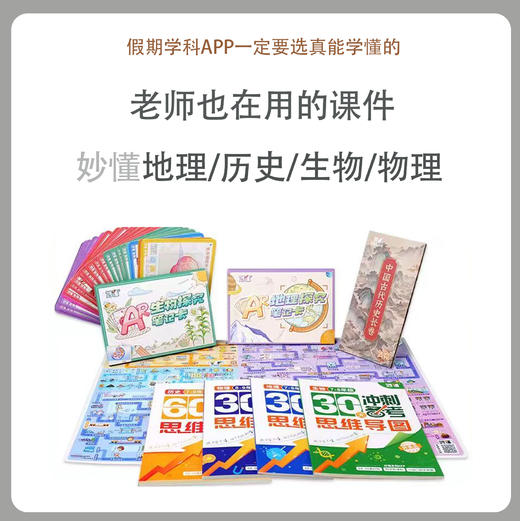 【妙懂新春年货节】史地物生全套畅学，四科六年卡，三科五年，双科四年，单科三年，赠AR学习随材 商品图0