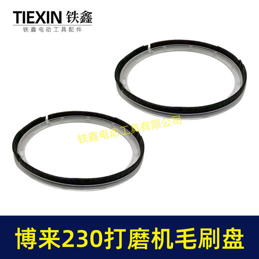 【货号06047】博来R7230/7204墙壁打磨机毛刷盘配件博尔特230墙面磨光机毛刷砂墙机配件 商品图5