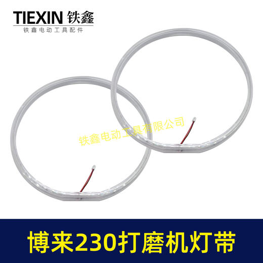 【货号02735】博来R7230/7204墙壁打磨机灯带配件博尔特230墙面磨光机发光灯带砂墙机配件 商品图7