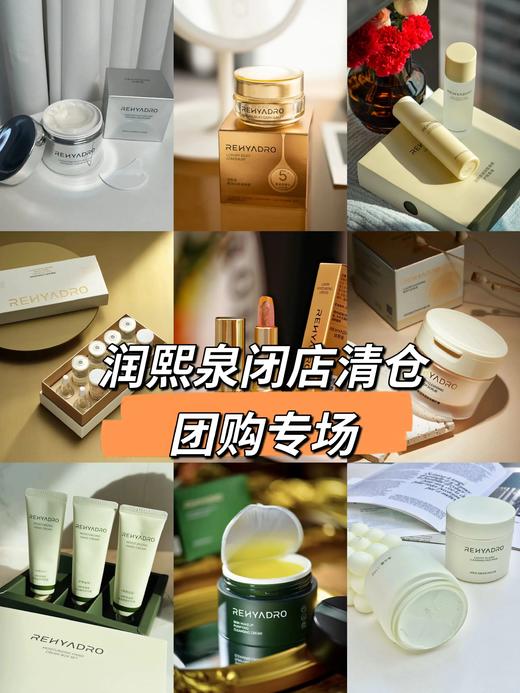 润熙泉闭店清仓大合集：闭店清仓，绝版抢购，抢到就是赚~ 商品图0