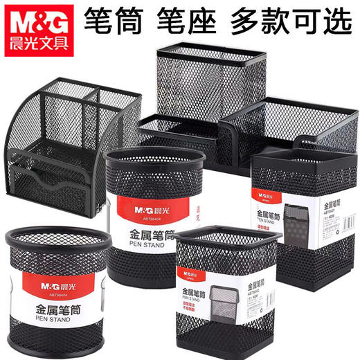晨光笔筒收纳盒笔桶 笔架 收纳笔筒 学生桌面创意笔插笔筒 时尚文具 大容量简约金属笔筒 商品图0