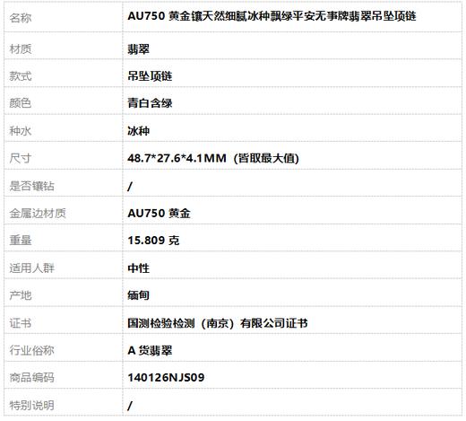 【天然正品】A货翡翠AU750黄金镶天然细腻冰种飘绿平安无事牌翡翠吊坠项链48.7*27.6*4.1MM（皆取最大值）140126NJS09 商品图10