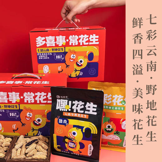 云南高原（熟）七彩花生黑花生礼盒云南特产自然本味精美礼盒送礼好物长辈送礼礼盒干果零食年货 商品图1