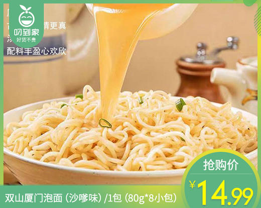 【预售-2月24日配送】双山厦门泡面（沙嗲味）/1包（80g*8小包） 商品图0