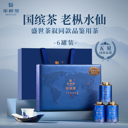 华祥苑 国缤茶 老枞水仙 武夷山正岩茶 6罐装 礼盒 商品图0